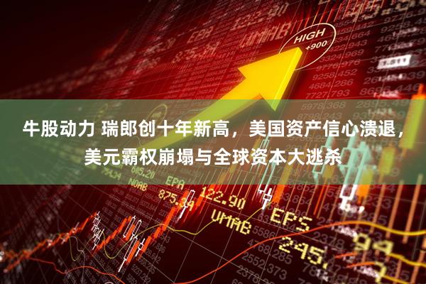 牛股动力 瑞郎创十年新高，美国资产信心溃退，美元霸权崩塌与全球资本大逃杀