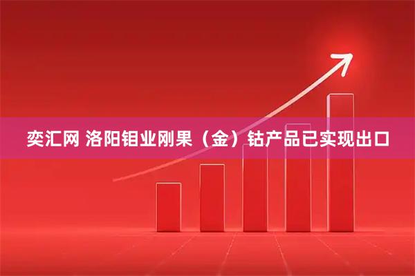 奕汇网 洛阳钼业刚果（金）钴产品已实现出口