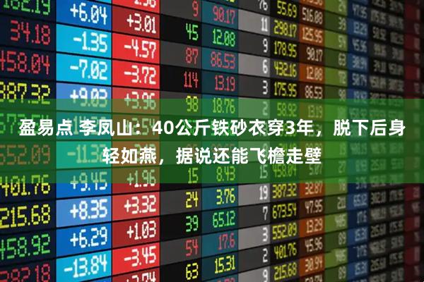 盈易点 李凤山:40公斤铁砂衣穿3年,脱下后身轻如燕,据说还能飞檐走壁